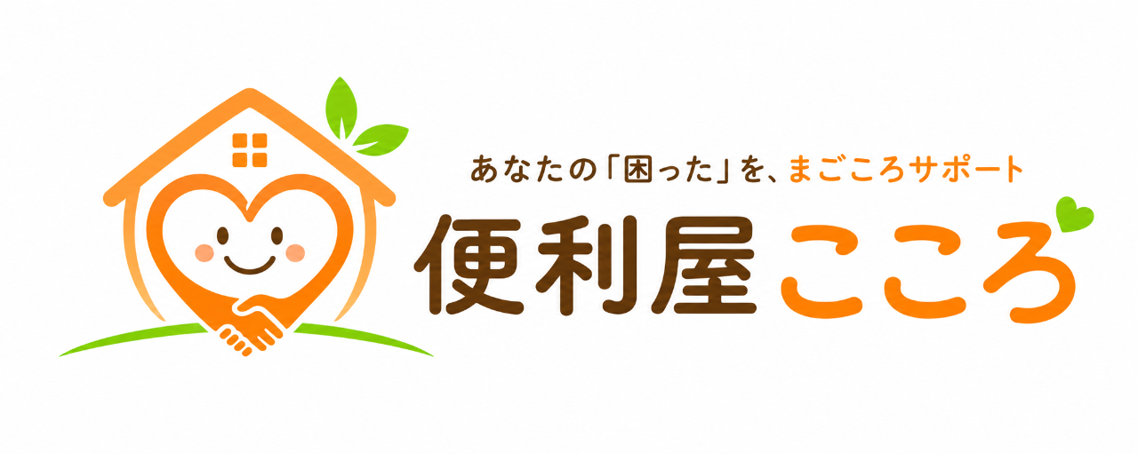 便利屋こころ