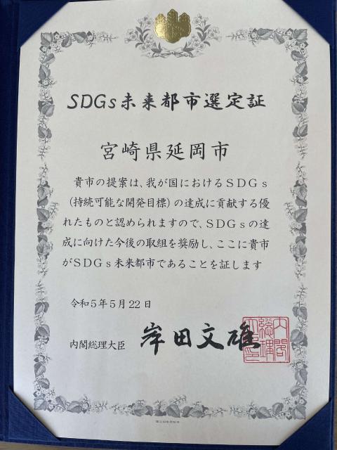 SDGs未来都市選定証