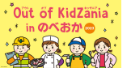 Out of KidZania in のべおか