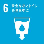 6.安全な水とトイレを世界中に