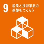 産業と技術革新の基盤をつくろう