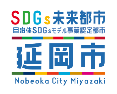 SDGs未来都市延岡市